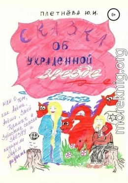 Сказка об украденной звезде, или О том, как Алёна, Алёша, Змей Горыныч, богатырь славный и Зубастик спасли звезду и вернули людям радость