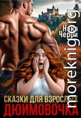 Сказки для взрослых. Дюймовочка