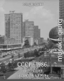 СССР - 1986. Операция «Король Артур»