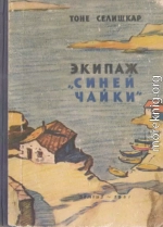 Экипаж «Синей чайки»