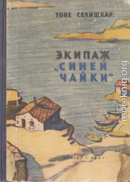 Экипаж «Синей чайки»