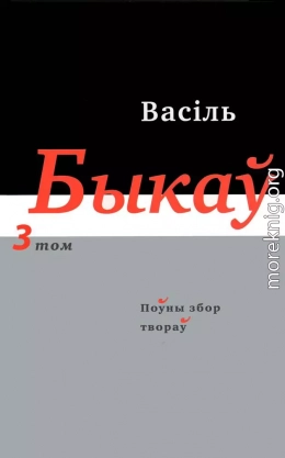 Поўны збор твораў у чатырнаццаці тамах. Том 3