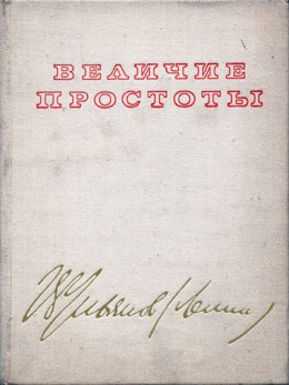 Величие простоты (Альбом-путеводитель по кабинету и квартире В. И. Ленина в Кремле)