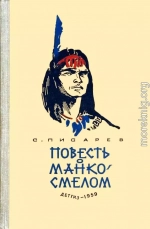 Повесть о Манко-Смелом охотнике из племени Береговых Людей