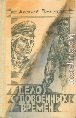 Дело с довоенных времен
