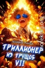 Триллионер из трущоб – 7