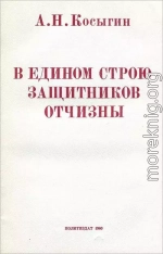 В едином строю защитников Отчизны