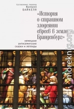 История о страшном злодеянии евреев в земле Бранденбург: Немецкие антисемитские сказки и легенды