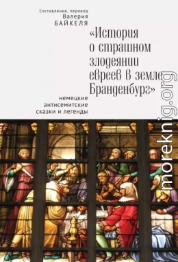 История о страшном злодеянии евреев в земле Бранденбург: Немецкие антисемитские сказки и легенды