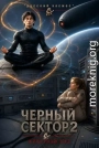 Чёрный сектор 2