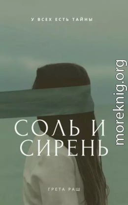 Соль и сирень (СИ)