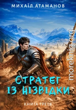 Стратег із нізвідки. Книга третя