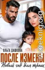 После измены. Новый год для троих