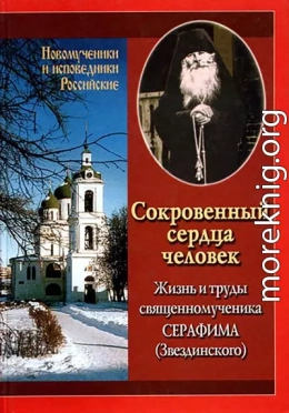 Сокровенный сердца человек. Жизнь и труды священномученика Серафима (Звездинского)