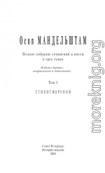 Полное собрание сочинений и писем в 3 томах. Том 1