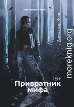 Привратник мифа