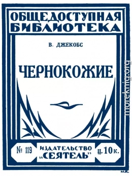 Чернокожие (авторский сборник)