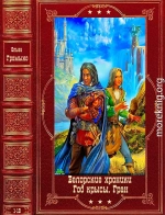 Белорские хроники. Год Крысы. Гран. Компиляция. Книги 1-10