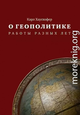 О геополитике. Работы разных лет