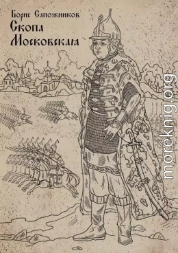 Скопа Московская