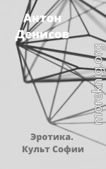 Эротика. Культ Софии