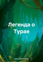 Легенда о Турае