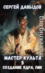 Мастер Культа 5: Создание Ядра, Пик