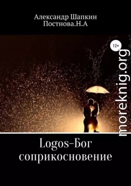 Logos-Бог, соприкосновение