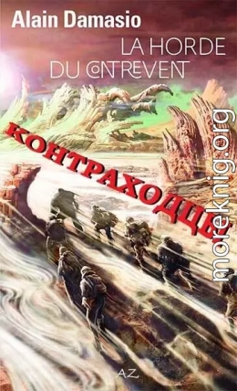 Контраходцы (ЛП)