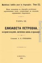 Елизавета Петровна, ее происхождение, интимная жизнь и правление