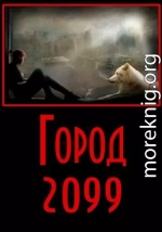 Город 2099