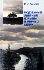 Подземные ядерные взрывы в мирных целях