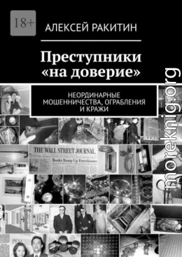 Преступники «на доверие». Неординарные мошенничества, ограбления и кражи