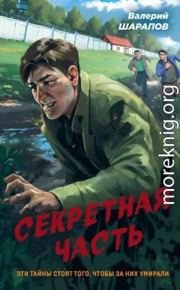 Секретная часть