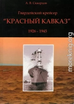 Гвардейский крейсер «Красный Кавказ» (1926-1945)