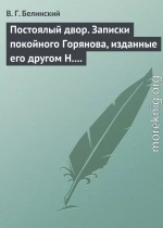 Постоялый двор. Записки покойного Горянова, изданные его другом Н. П. Маловым