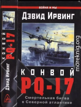 Конвой PQ-17. Смертельная битва в Северной Атлантике