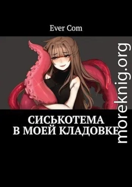 Сиськотема в моей кладовке