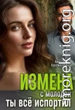 Измена с молодой. Ты все испортил!