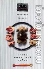 Книга несчастной любви