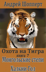 Охота на Тигра. Книга седьмая. Монгольские степи. Халхин-Гол