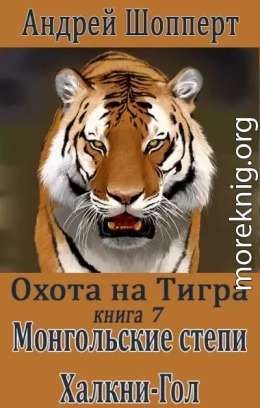 Охота на Тигра. Книга седьмая. Монгольские степи. Халхин-Гол