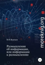 Размышления об информации, или Информация к размышлению