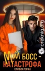 Мой босс - катастрофа