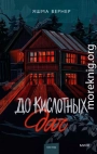 До кислотных дач
