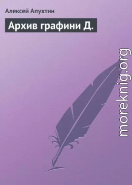 Архив графини Д.