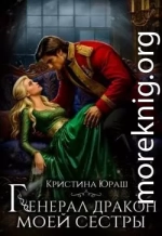 Генерал дракон моей сестры