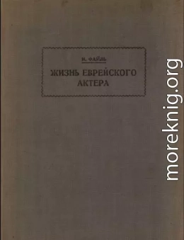 Жизнь еврейского актера