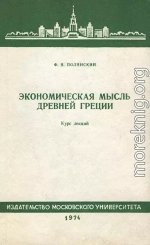 Экономическая мысль древней греции. Курс лекций