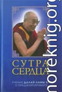 Сутра сердца: учения о Праджняпарамите